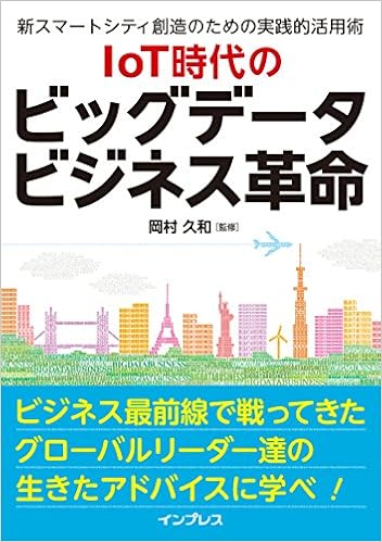 旬なバズワードがまるわかり！ 岡村久和氏監修『IoT時代のビッグデータ